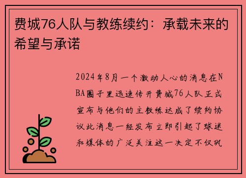 费城76人队与教练续约：承载未来的希望与承诺