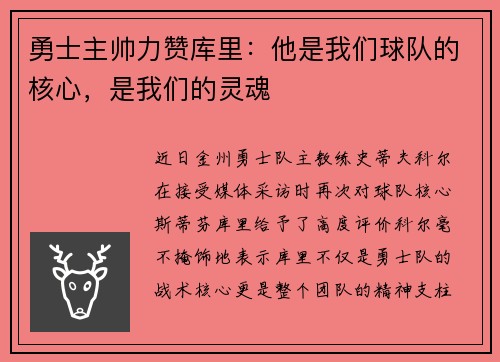 勇士主帅力赞库里：他是我们球队的核心，是我们的灵魂