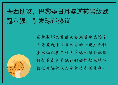 梅西助攻，巴黎圣日耳曼逆转晋级欧冠八强，引发球迷热议