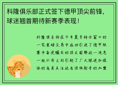 科隆俱乐部正式签下德甲顶尖前锋，球迷翘首期待新赛季表现！