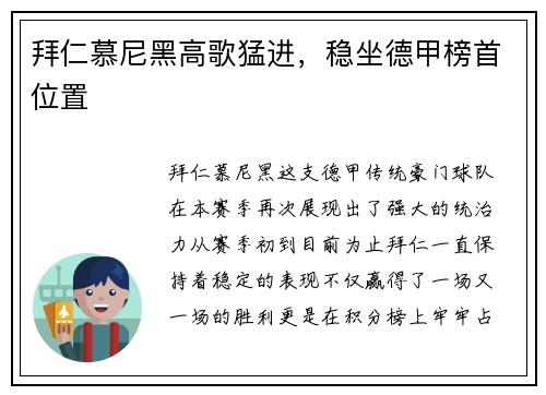 拜仁慕尼黑高歌猛进，稳坐德甲榜首位置