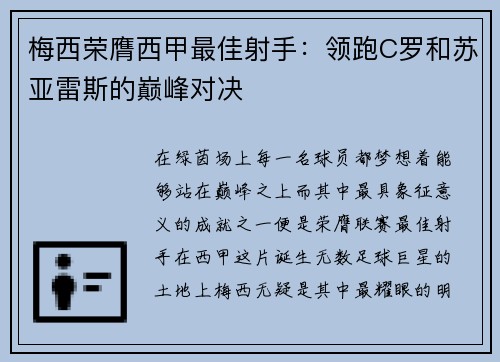 梅西荣膺西甲最佳射手：领跑C罗和苏亚雷斯的巅峰对决