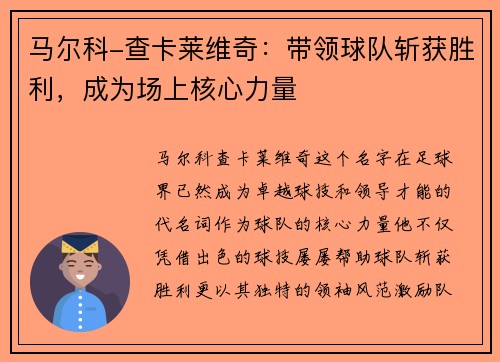 马尔科-查卡莱维奇：带领球队斩获胜利，成为场上核心力量