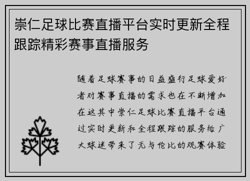 崇仁足球比赛直播平台实时更新全程跟踪精彩赛事直播服务