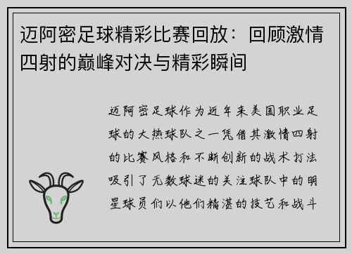 迈阿密足球精彩比赛回放：回顾激情四射的巅峰对决与精彩瞬间