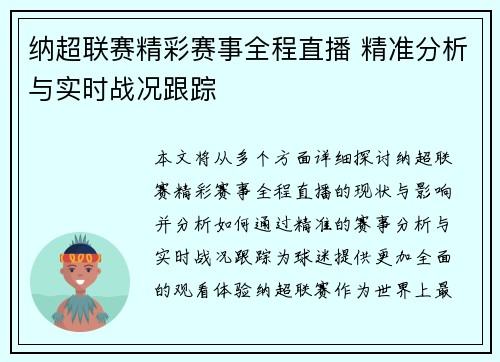 纳超联赛精彩赛事全程直播 精准分析与实时战况跟踪
